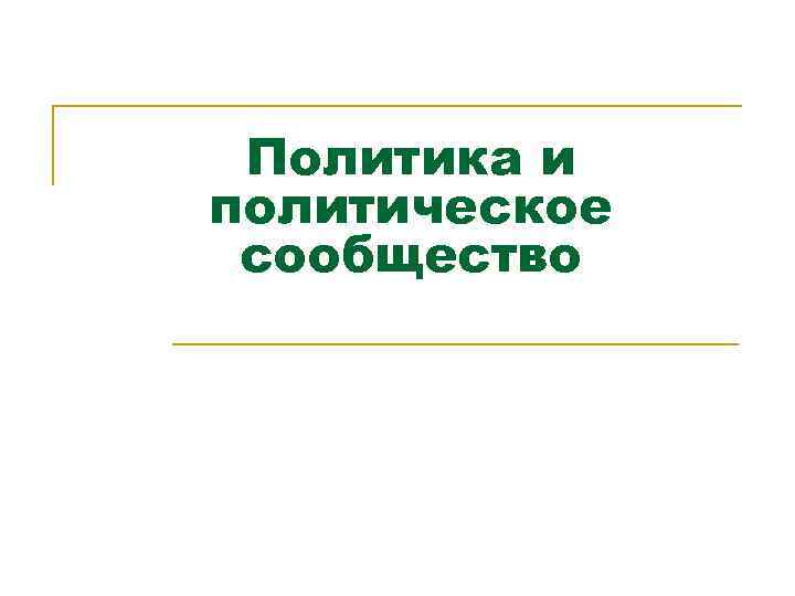 Политика и политическое сообщество 