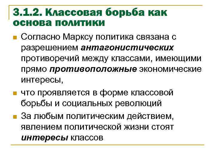 3. 1. 2. Классовая борьба как основа политики n n n Согласно Марксу политика