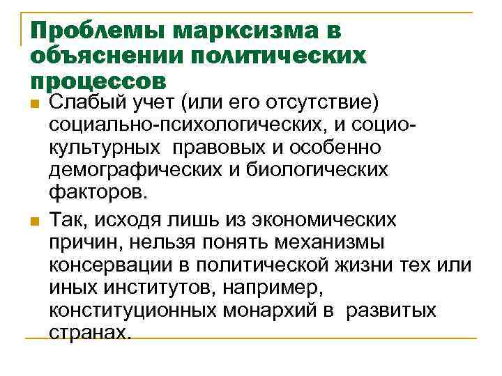 Проблемы марксизма в объяснении политических процессов n n Слабый учет (или его отсутствие) социально-психологических,