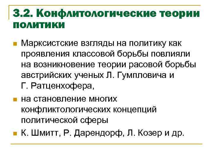 3. 2. Конфлитологические теории политики n n n Марксистские взгляды на политику как проявления