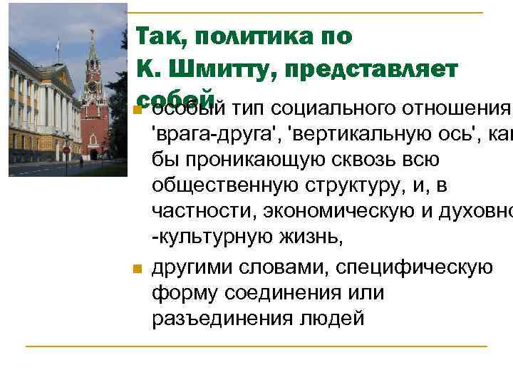 Так, политика по К. Шмитту, представляет собой n особый тип социального отношения n 'врага-друга',