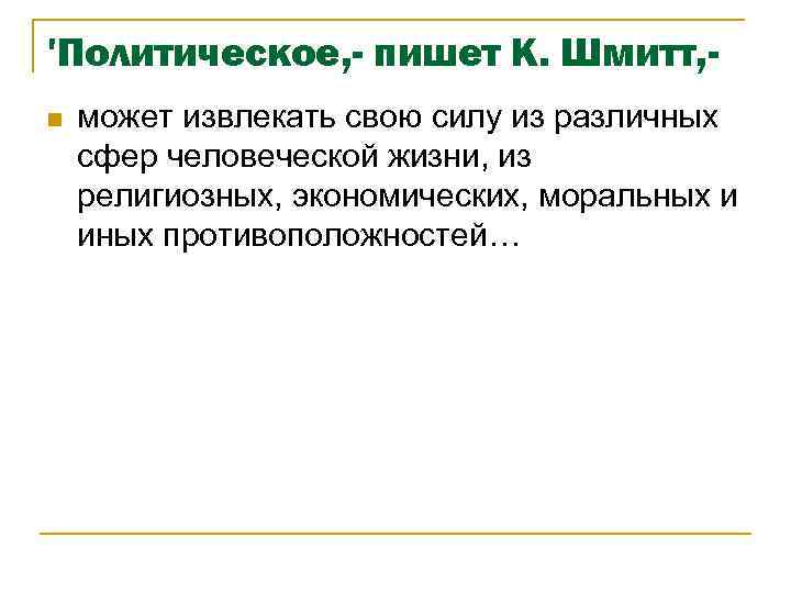 'Политическое, - пишет К. Шмитт, n может извлекать свою силу из различных сфер человеческой