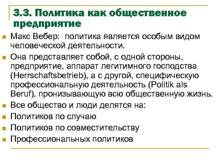 3. 3. Политика как общественное предприятие n n n Макс Вебер: политика является особым