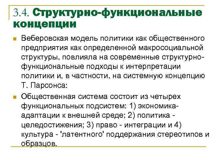 3. 4. Структурно-функциональные концепции n n Веберовская модель политики как общественного предприятия как определенной