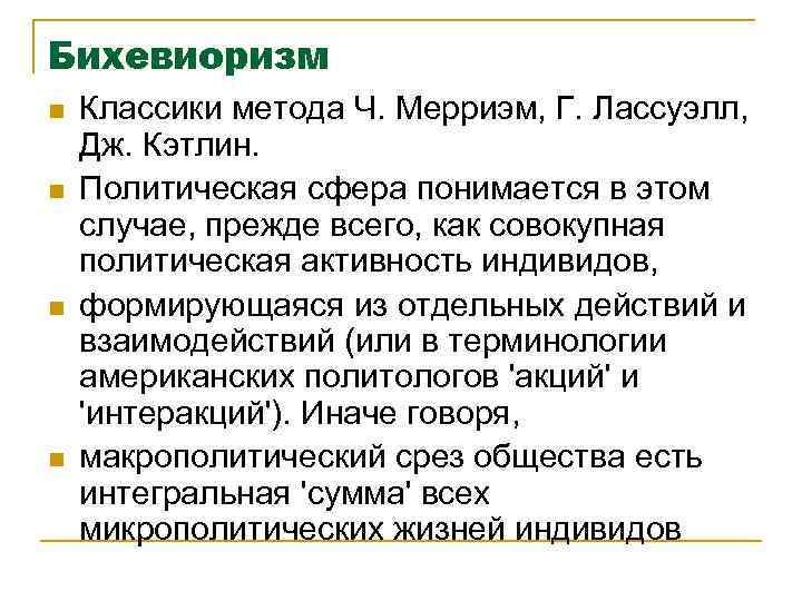 Бихевиоризм n n Классики метода Ч. Мерриэм, Г. Лассуэлл, Дж. Кэтлин. Политическая сфера понимается