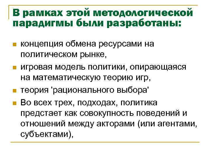 В рамках этой методологической парадигмы были разработаны: n n концепция обмена ресурсами на политическом