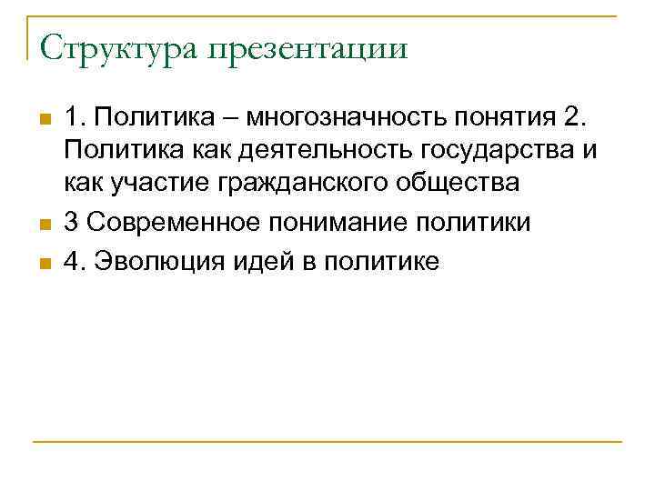 Структура презентации n n n 1. Политика – многозначность понятия 2. Политика как деятельность