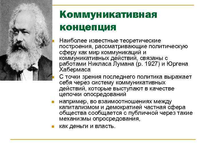 Коммуникативная концепция n n Наиболее известные теоретические построения, рассматривающие политическую сферу как мир коммуникаций