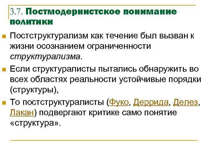 3. 7. Постмодернистское понимание политики n n n Постструктурализм как течение был вызван к