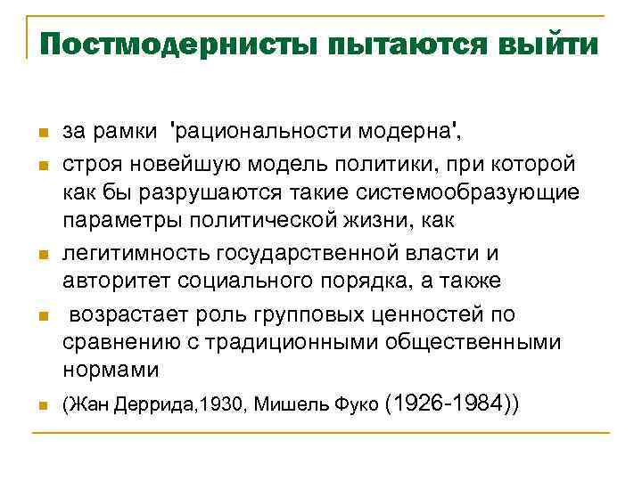 Постмодернисты пытаются выйти n n n за рамки 'рациональности модерна', строя новейшую модель политики,