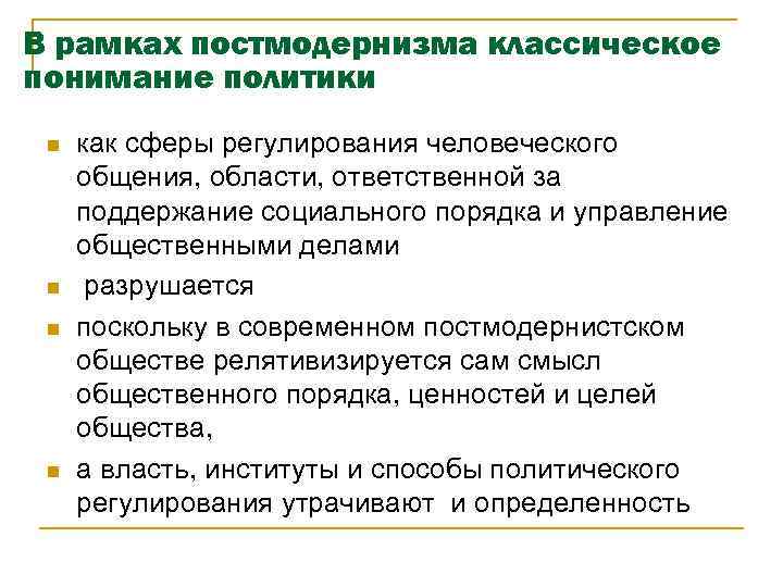 В рамках постмодернизма классическое понимание политики n n как сферы регулирования человеческого общения, области,