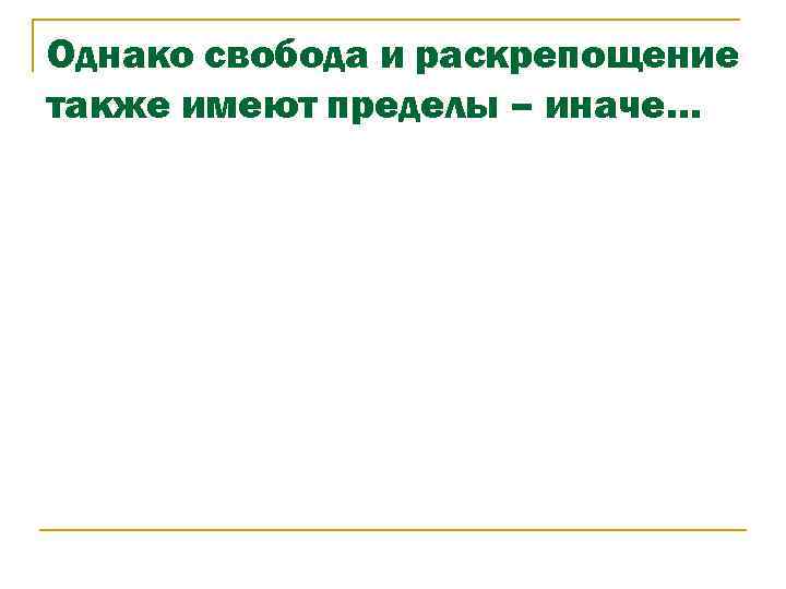 Однако свобода и раскрепощение также имеют пределы – иначе… 