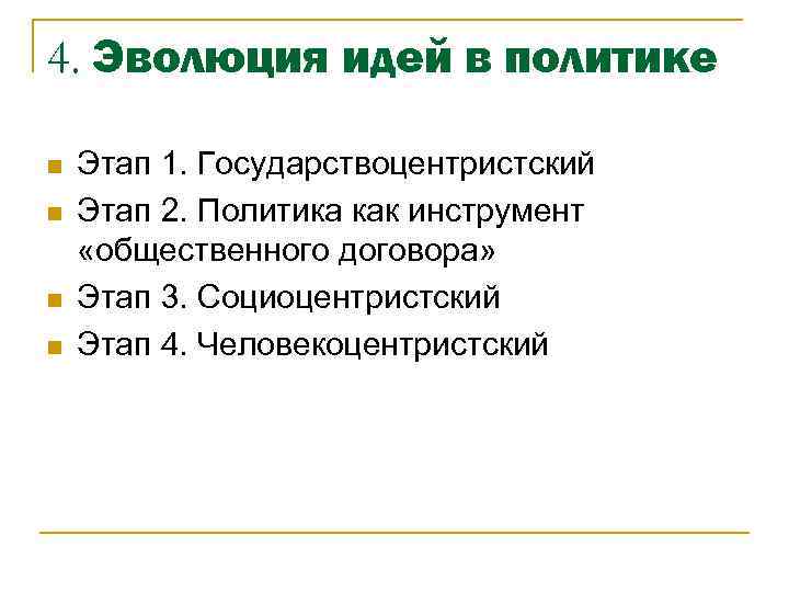 4. Эволюция идей в политике n n Этап 1. Государствоцентристский Этап 2. Политика как