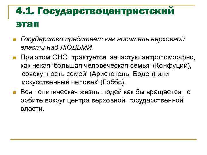 4. 1. Государствоцентристский этап n n n Государство предстает как носитель верховной власти над