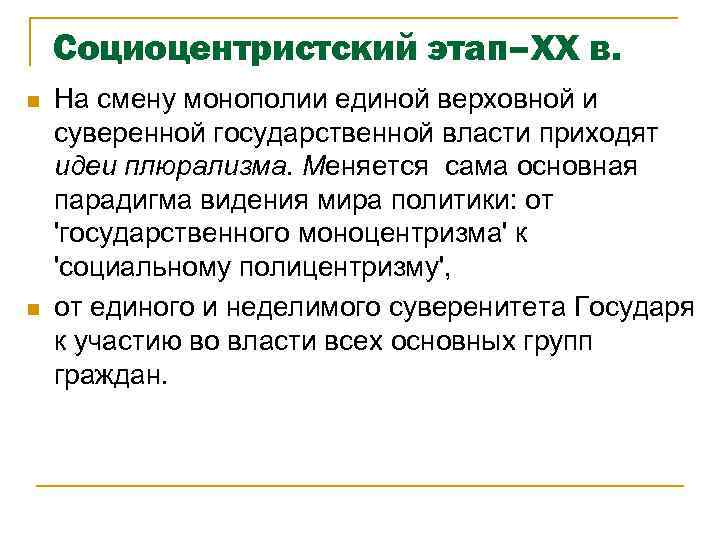 Социоцентристский этап–ХХ в. n n На смену монополии единой верховной и суверенной государственной власти