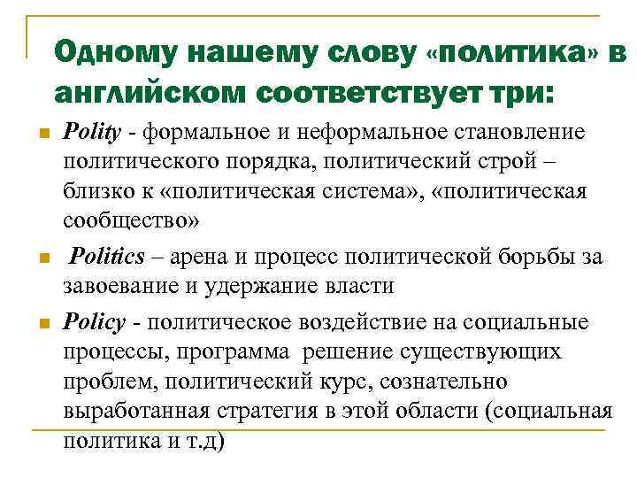 Одному нашему слову «политика» в английском соответствует три: n n n Polity - формальное