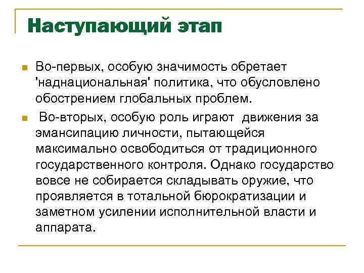 Наступающий этап n n Во-первых, особую значимость обретает 'наднациональная' политика, что обусловлено обострением глобальных