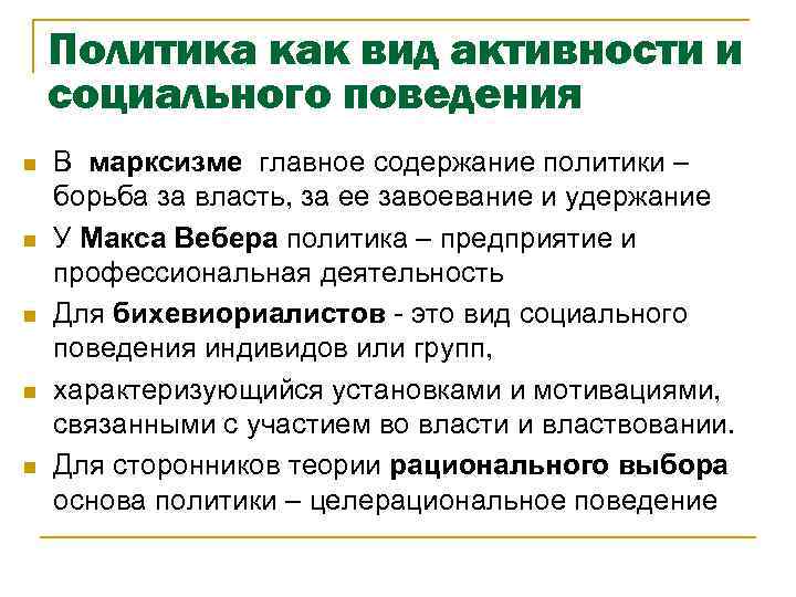 Политика как вид активности и социального поведения n n n В марксизме главное содержание