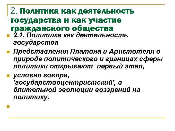 2. Политика как деятельность государства и как участие гражданского общества n n 2. 1.