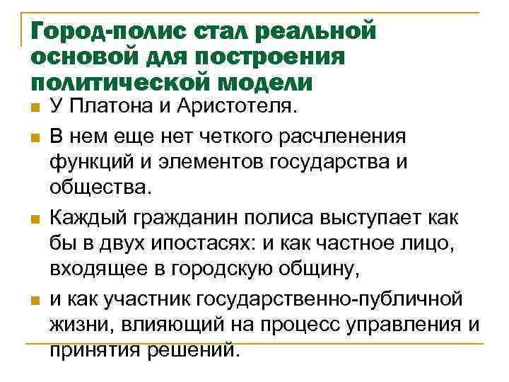 Город-полис стал реальной основой для построения политической модели n n У Платона и Аристотеля.