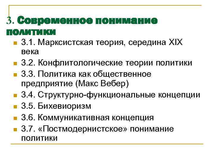 3. Современное понимание политики n n n n 3. 1. Марксистская теория, середина XIX