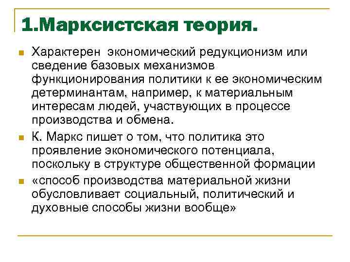 1. Марксистская теория. n n n Характерен экономический редукционизм или сведение базовых механизмов функционирования