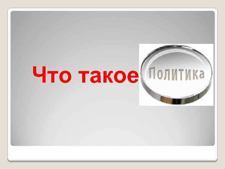 Что такое 