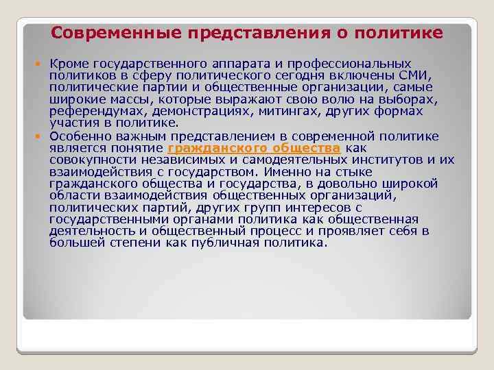 Современные представления о политике Кроме государственного аппарата и профессиональных политиков в сферу политического сегодня