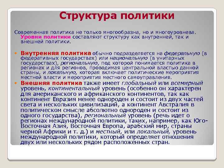 Структура политики Современная политика не только многообразна, но и многоуровнева. Уровни политики составляют структуру