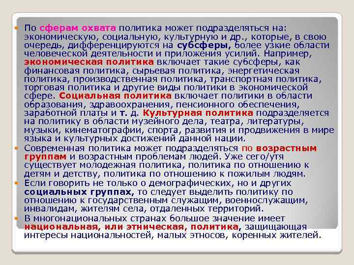 По сферам охвата политика может подразделяться на: экономическую, социальную, культурную и др. , которые,