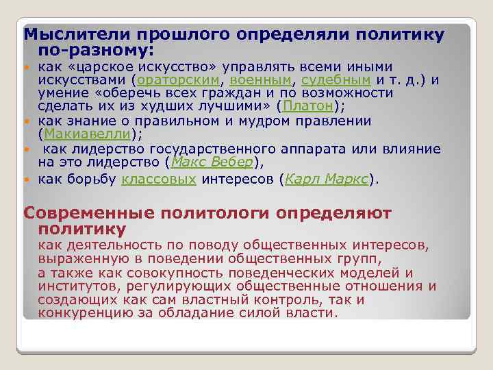 Мыслители прошлого определяли политику по-разному: как «царское искусство» управлять всеми иными искусствами (ораторским, военным,