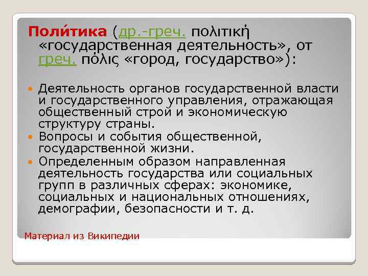 Поли тика (др. -греч. πολιτική «государственная деятельность» , от греч. πόλις «город, государство» ):