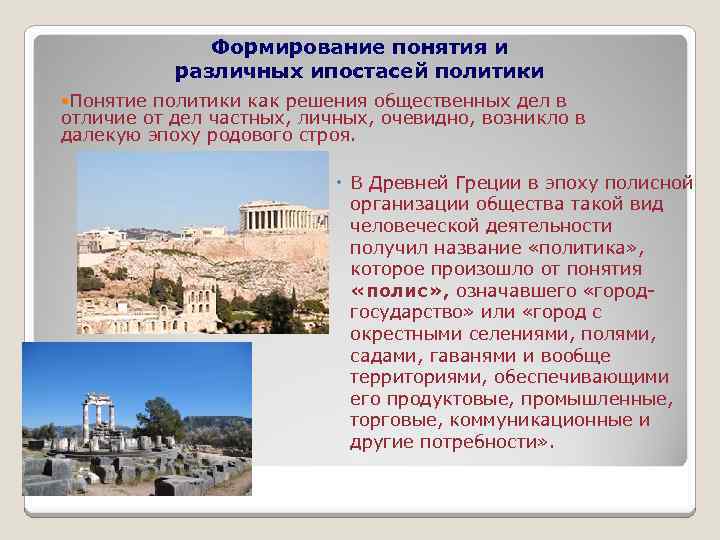 Формирование понятия и различных ипостасей политики Понятие политики как решения общественных дел в отличие