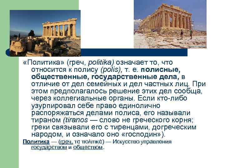 «Политика» (греч, politika) означает то, что относится к полису (polis), т. е. полисные,