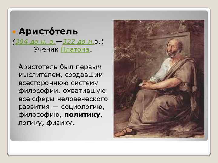  Аристо тель (384 до н. э. — 322 до н. э. ) Ученик