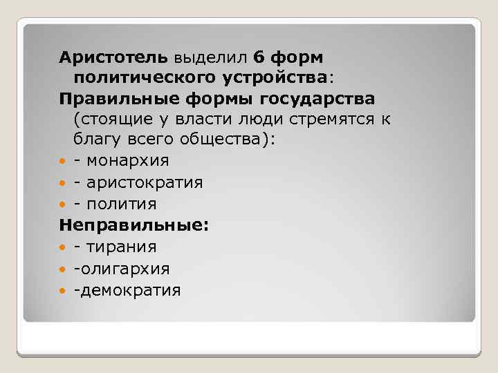 Аристотель выделил 6 форм политического устройства: Правильные формы государства (стоящие у власти люди стремятся