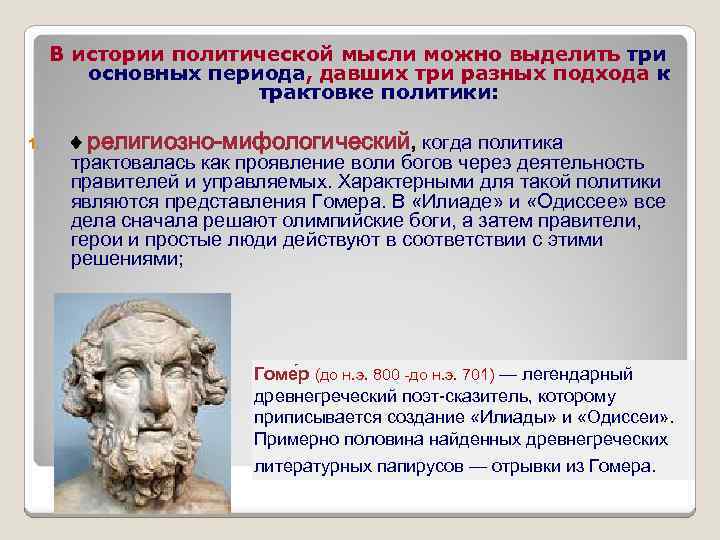 В истории политической мысли можно выделить три основных периода, давших три разных подхода к