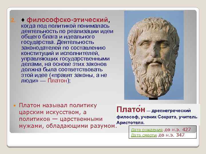 2. ♦ философско-этический, когда под политикой понималась деятельность по реализации идеи общего блага и