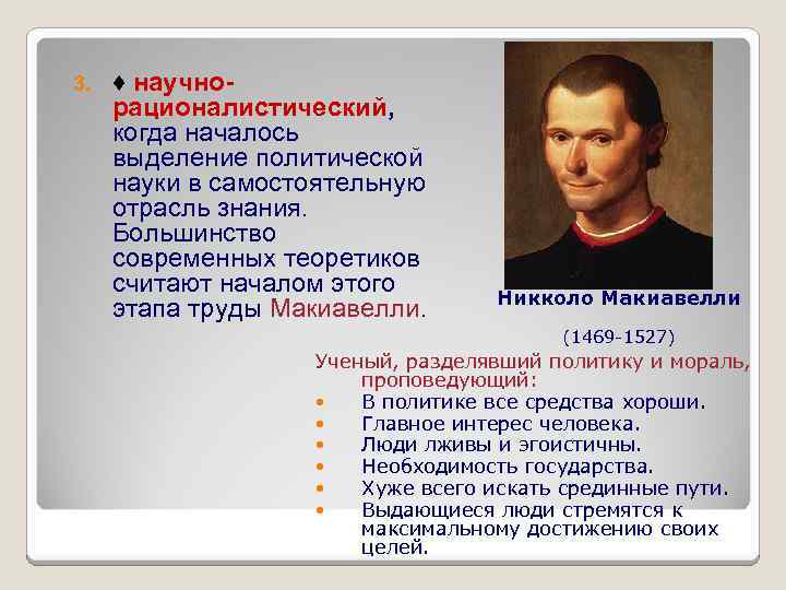 3. ♦ научнорационалистический, когда началось выделение политической науки в самостоятельную отрасль знания. Большинство современных