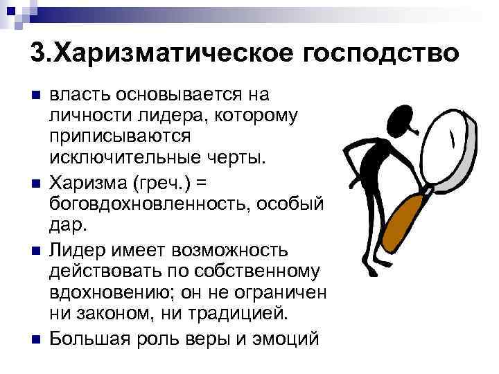 3. Харизматическое господство n n власть основывается на личности лидера, которому приписываются исключительные черты.