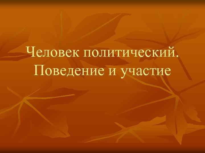 Человек политический. Поведение и участие 