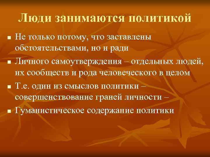 Люди занимаются политикой n n Не только потому, что заставлены обстоятельствами, но и ради