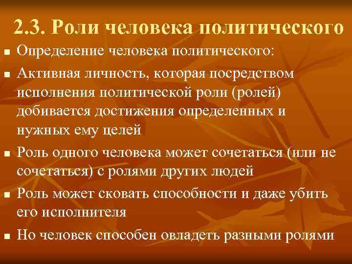 2. 3. Роли человека политического n n n Определение человека политического: Активная личность, которая