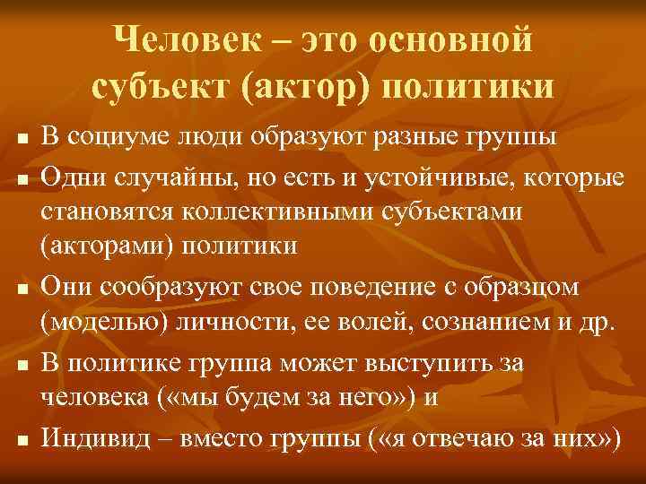 Человек – это основной субъект (актор) политики n n n В социуме люди образуют