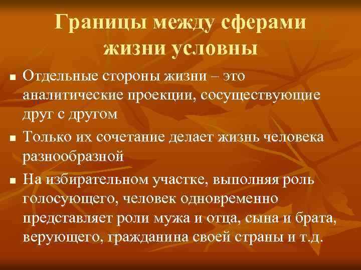 Границы между сферами жизни условны n n n Отдельные стороны жизни – это аналитические