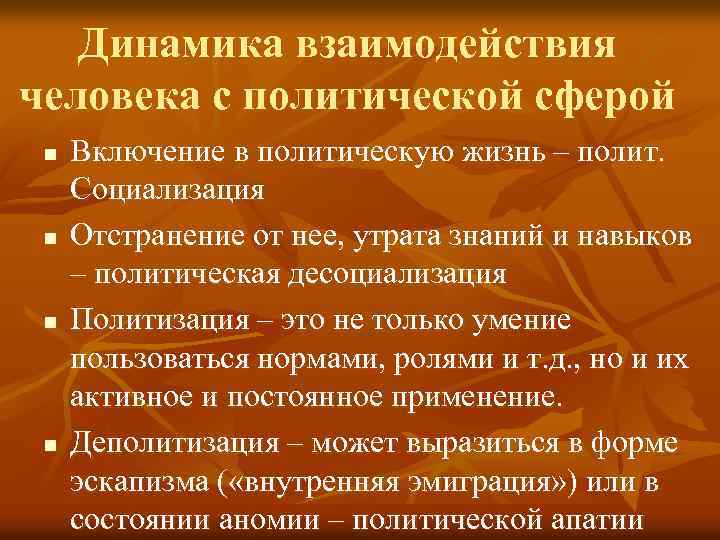 Динамика взаимодействия человека с политической сферой n n Включение в политическую жизнь – полит.