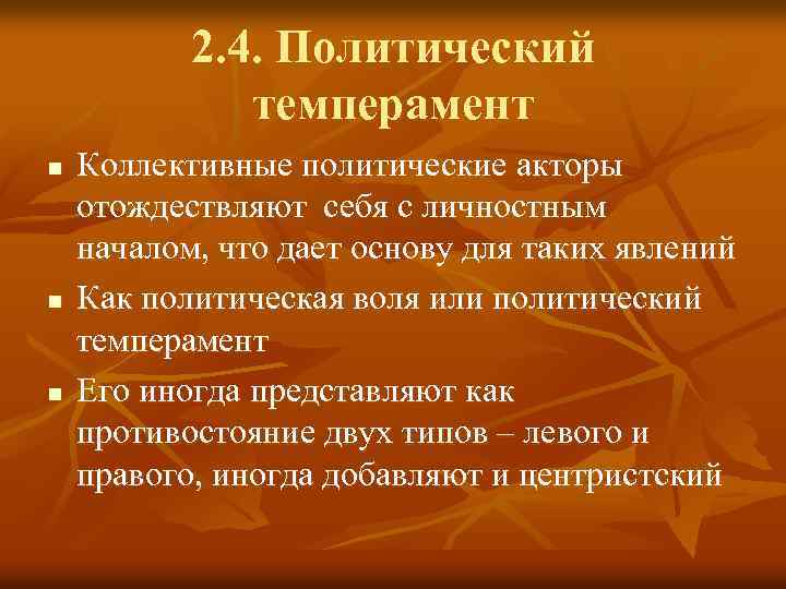 2. 4. Политический темперамент n n n Коллективные политические акторы отождествляют себя с личностным