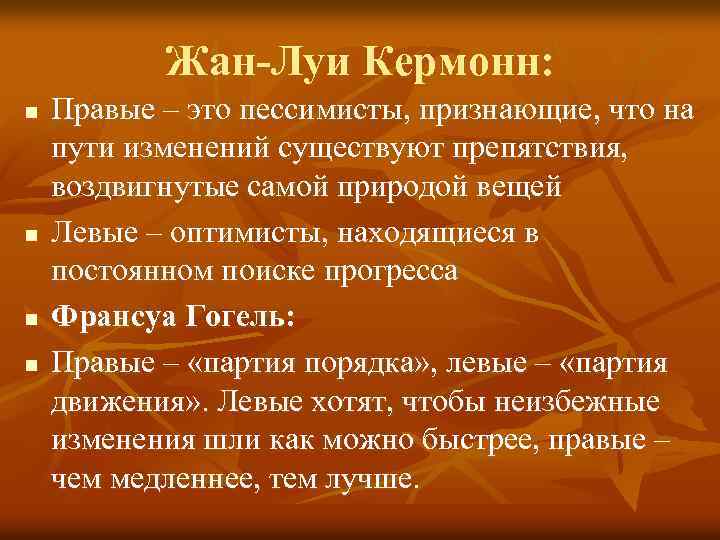 Жан-Луи Кермонн: n n Правые – это пессимисты, признающие, что на пути изменений существуют