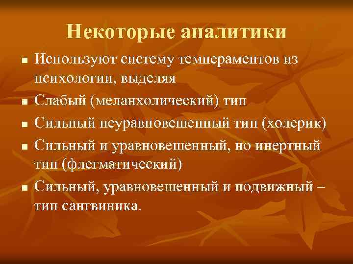 Некоторые аналитики n n n Используют систему темпераментов из психологии, выделяя Слабый (меланхолический) тип