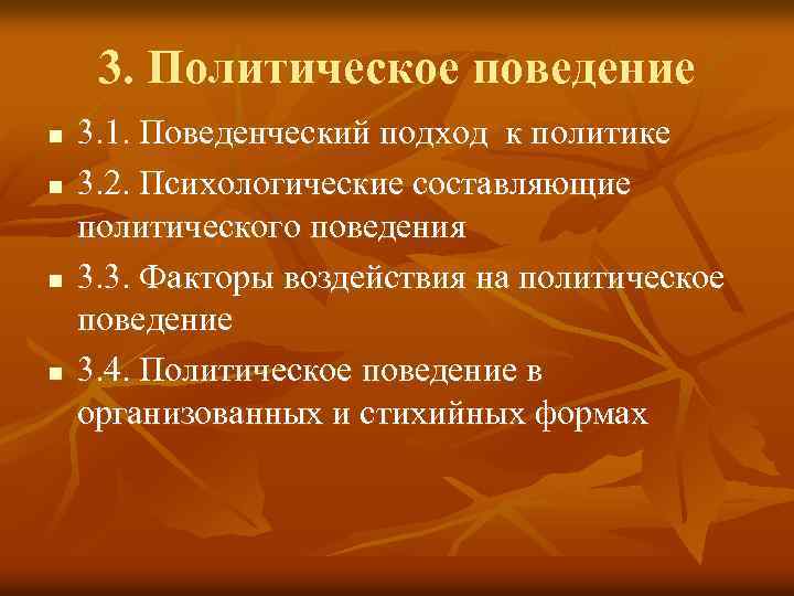 3. Политическое поведение n n 3. 1. Поведенческий подход к политике 3. 2. Психологические